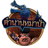 ตำนานหมาป่า by สล็อต 168