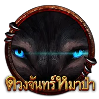 ดวงจันทร์หมาป่า by สล็อต 168